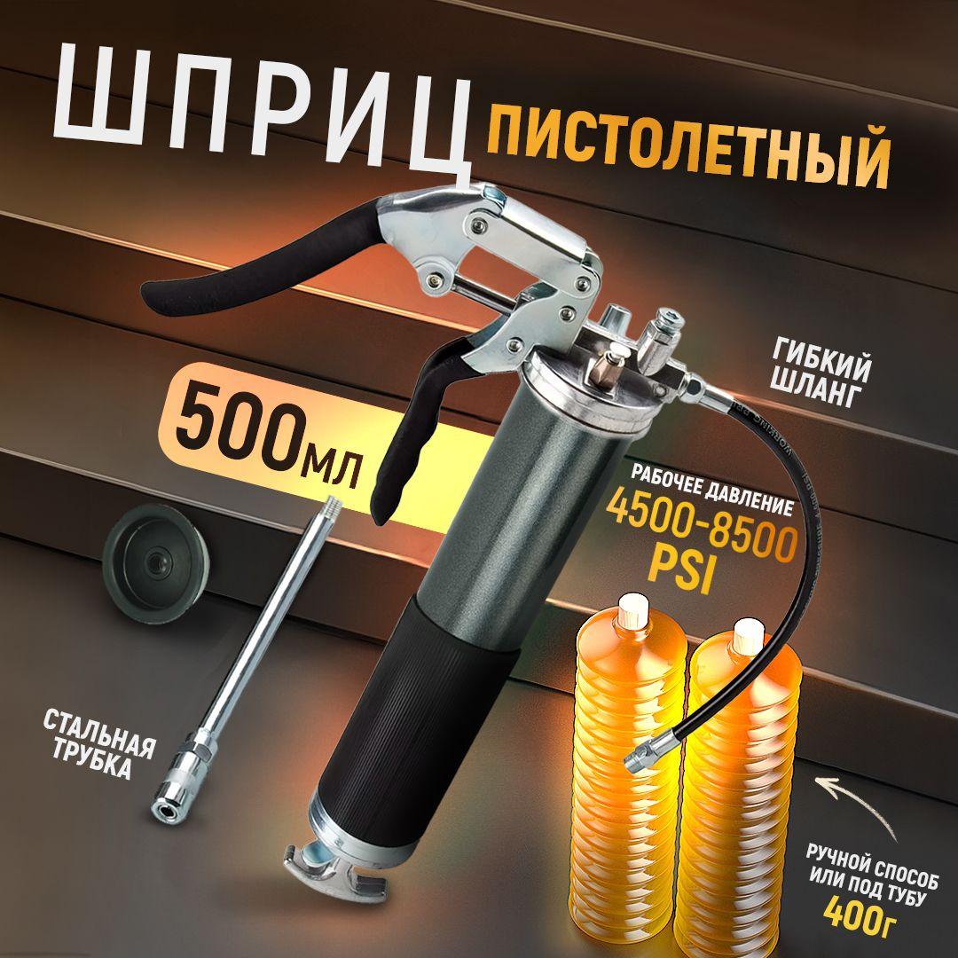 Шприц рычажно-плунжерный AT пистолетного типа под тубу 400г, 500мл