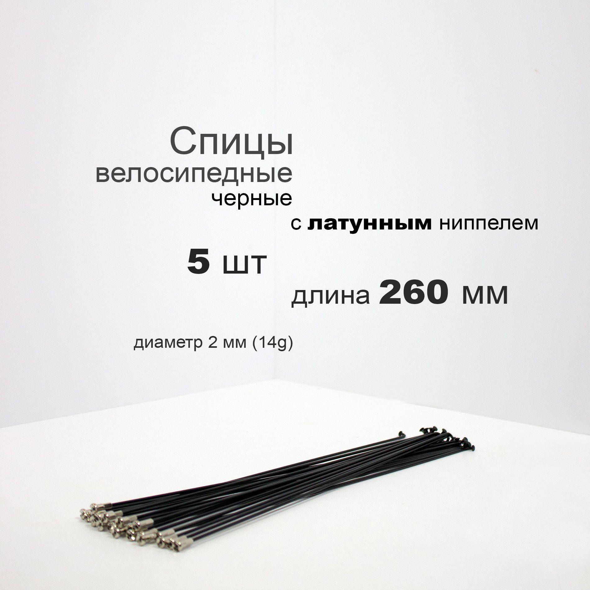 Комплект спиц с латунным ниппелем 260мм, 14g, черные, 5шт