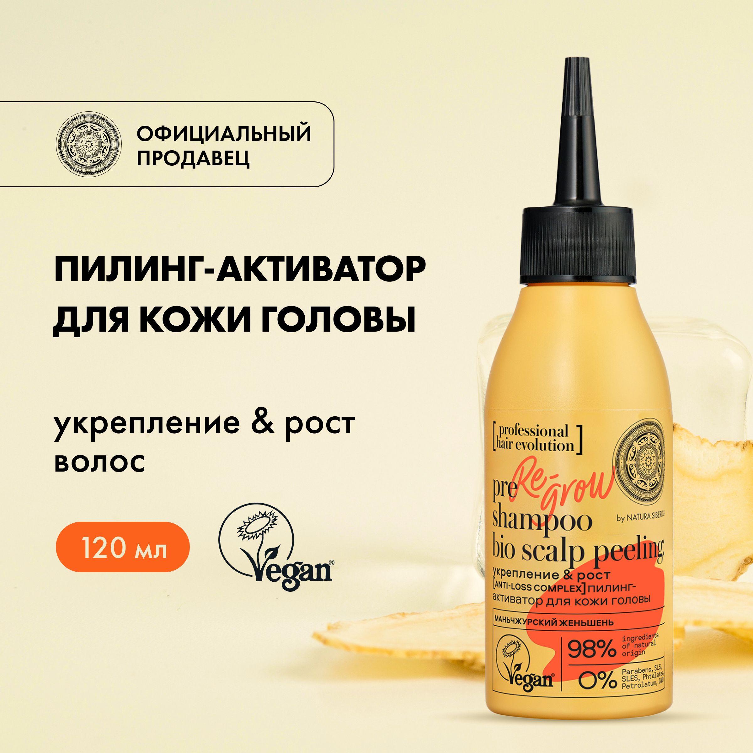 Пилинг-активатор Natura Siberica Hair Evolution для кожи головы RE-GROW Укрепление&рост волос 120 мл