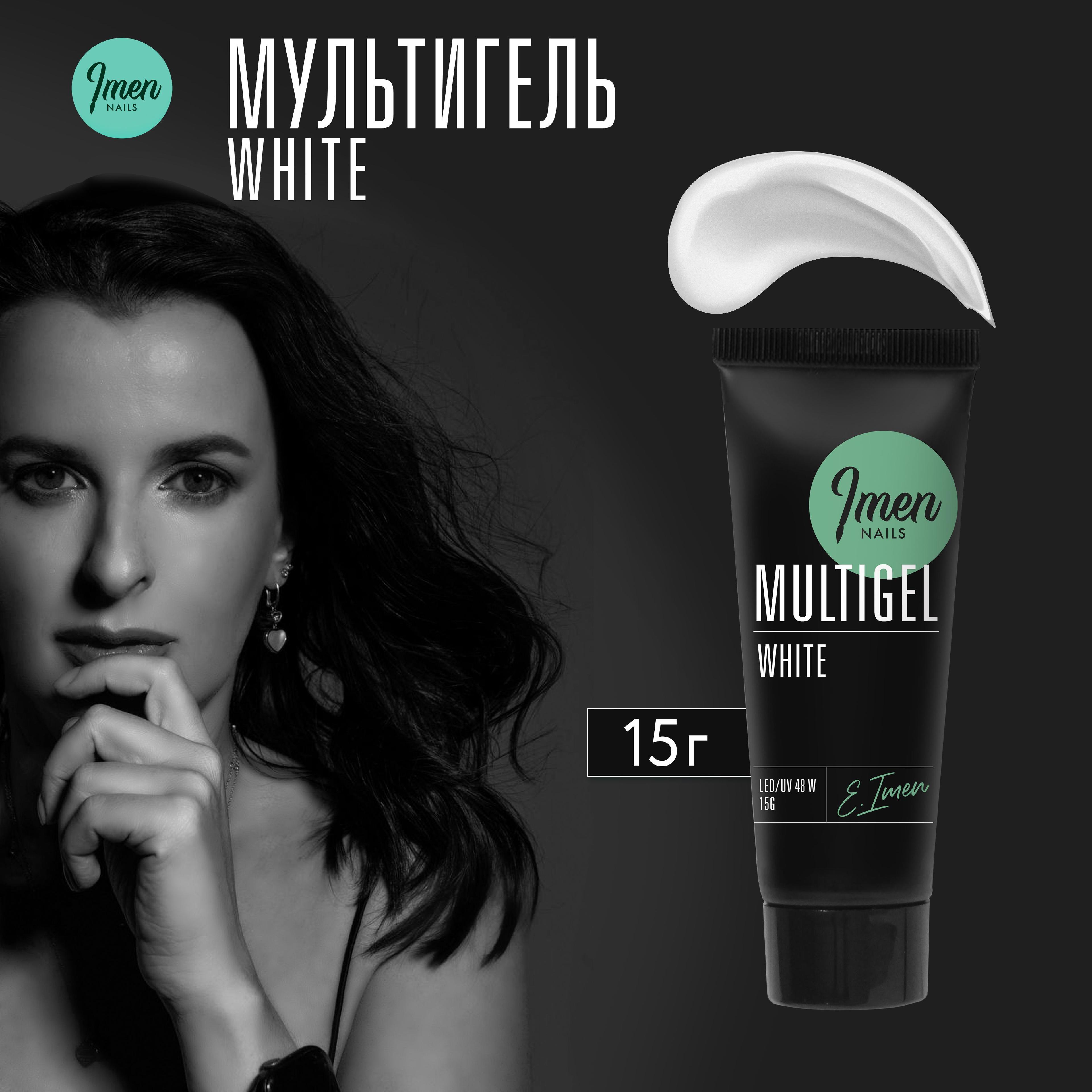 Imen multigel white (мультигель белый), Имень,15 мл