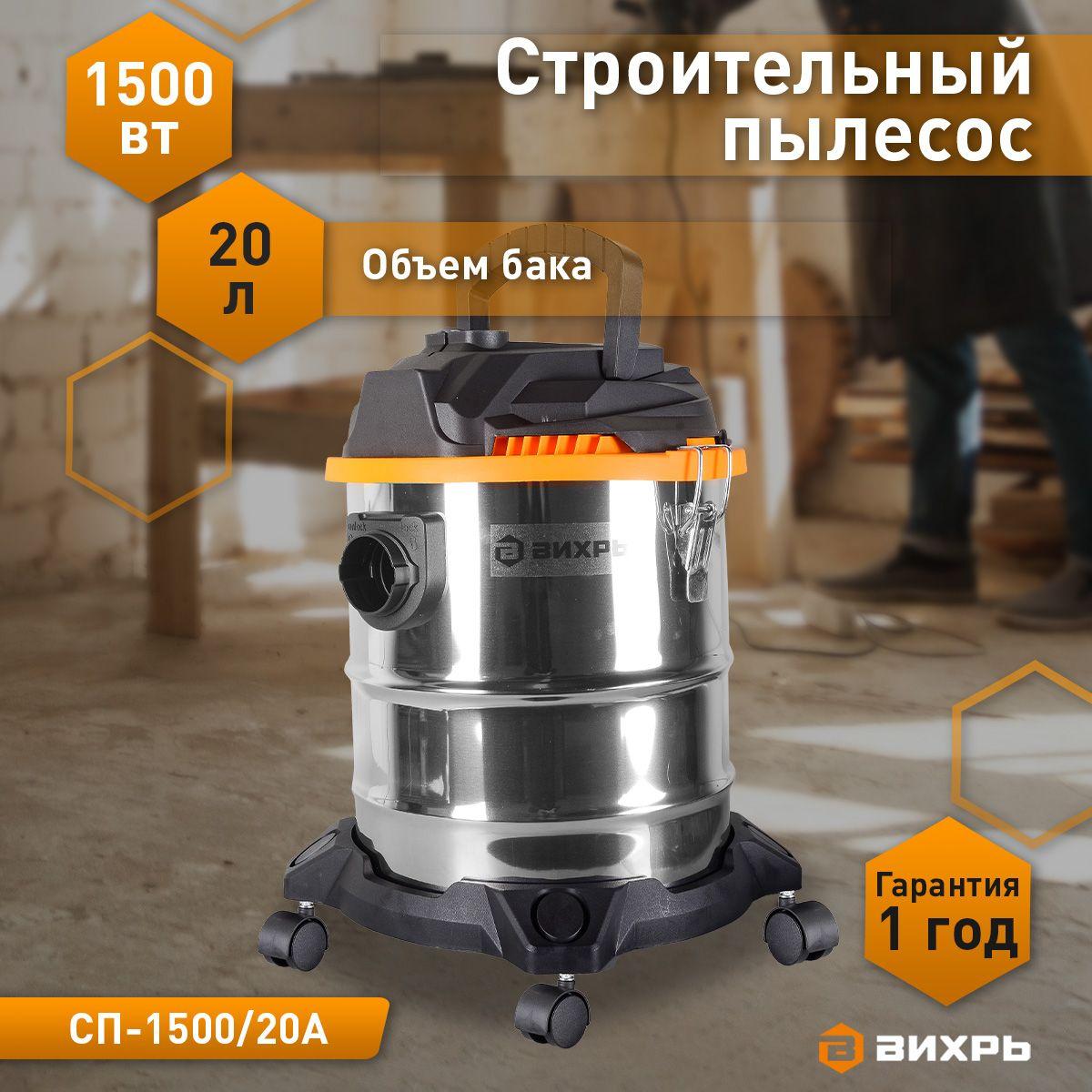 Строительный пылесос Вихрь СП-1500/20А