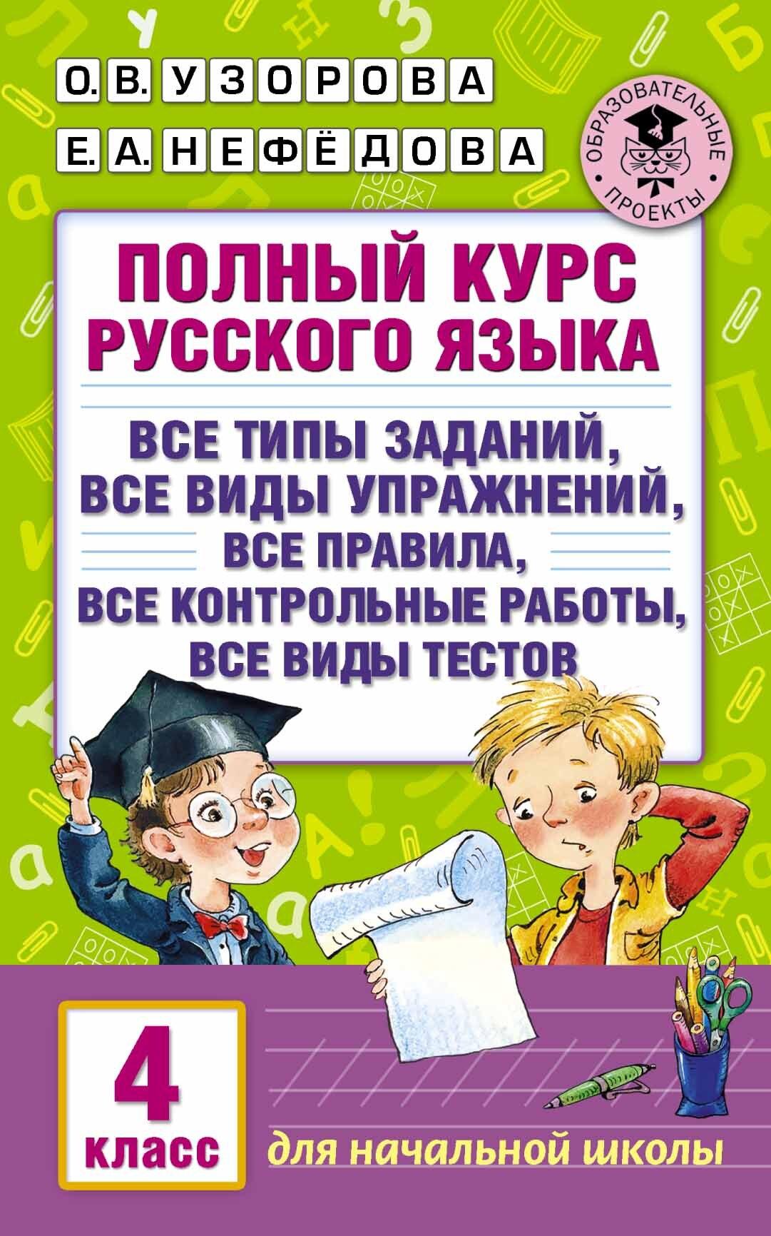 Полный курс русского языка. 4 класс | Узорова Ольга Васильевна, Нефедова Елена Алексеевна