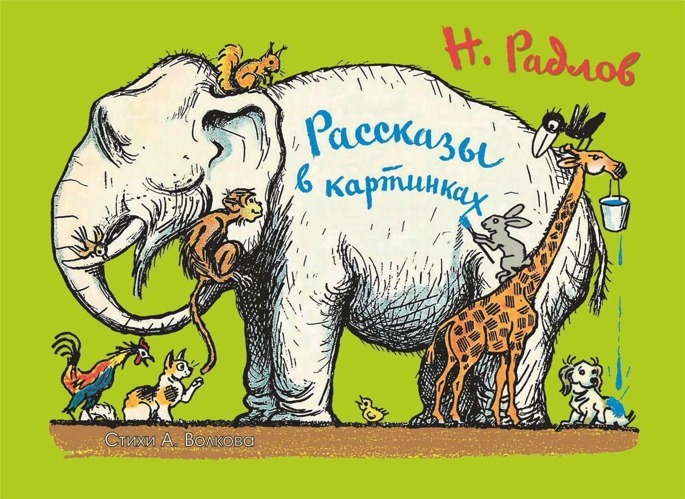 Рассказы в картинках