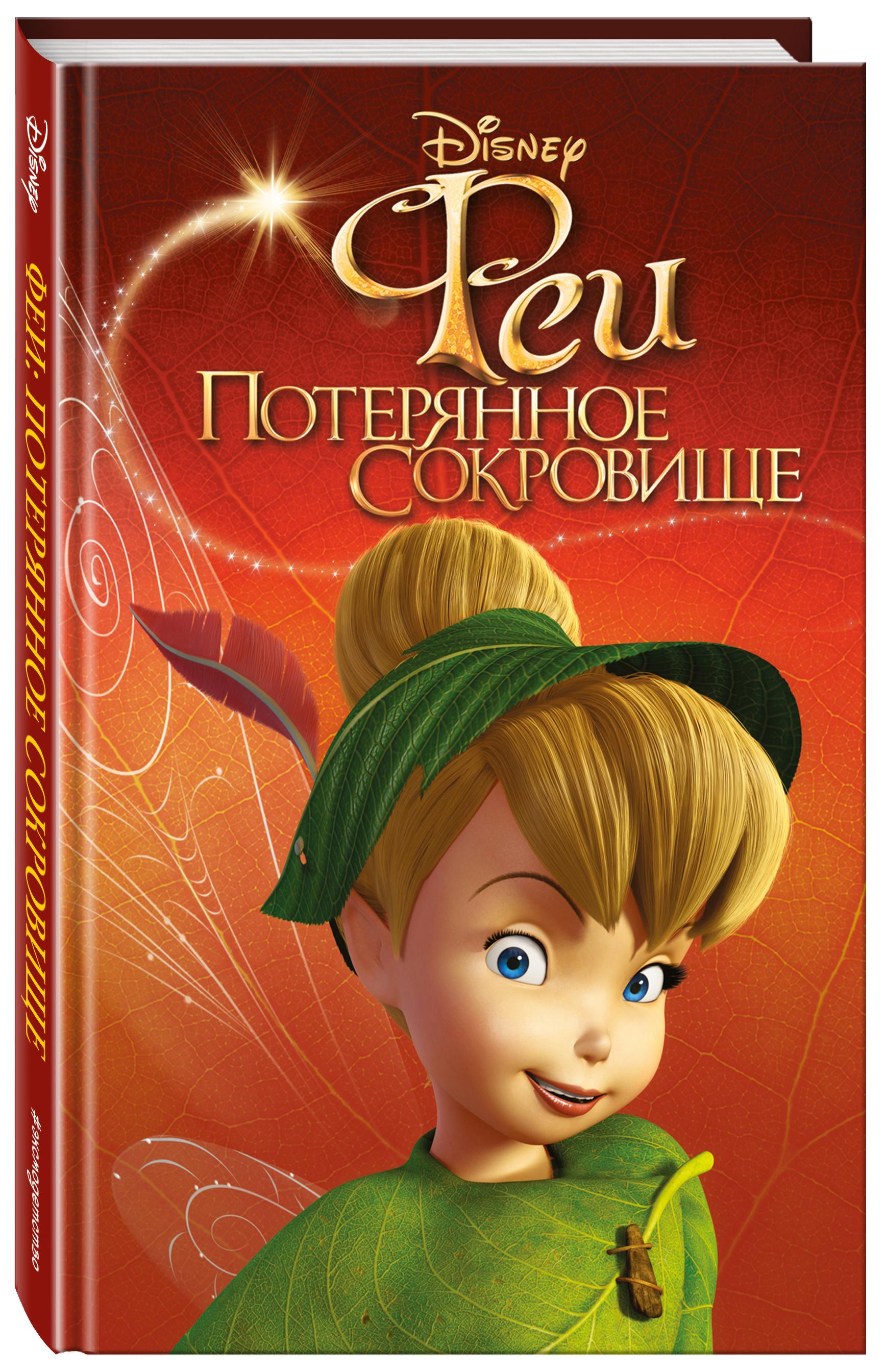 Феи: Потерянное сокровище (выпуск 2)