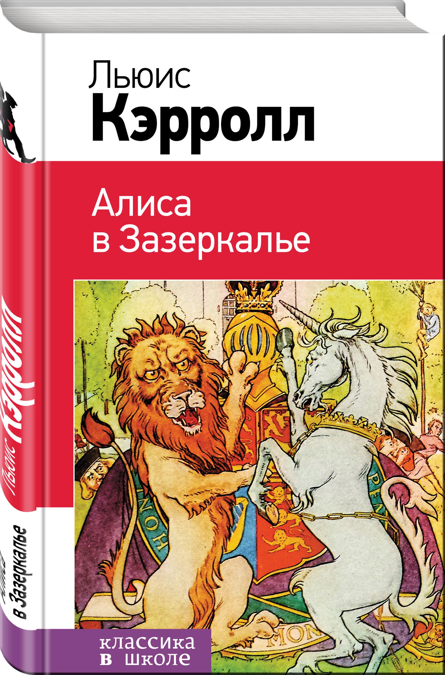 Алиса в Зазеркалье | Кэрролл Льюис