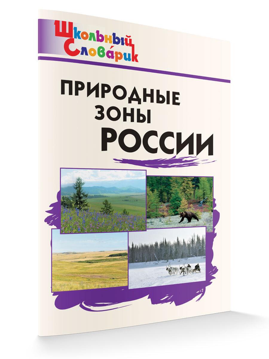 Школьный словарик. Природные зоны России. Рупасов С.В. | Рупасов Сергей Валерьевич