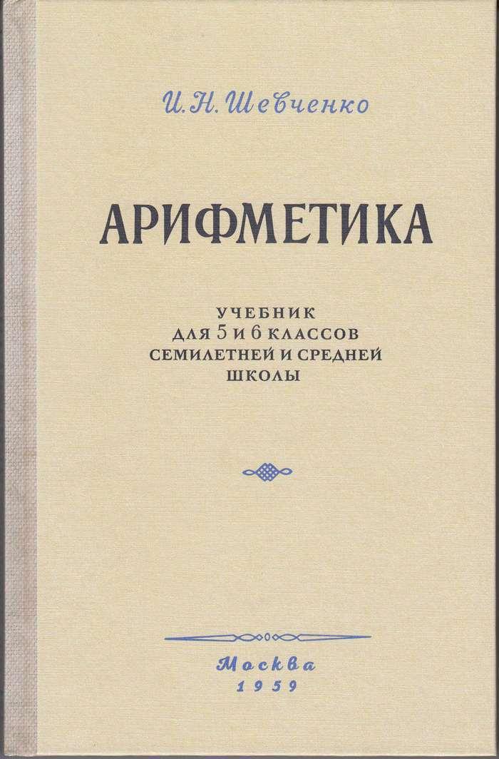 Арифметика. Учебник для 5 и 6 класса. Образца 1959 года | Шевченко Иван Никитич