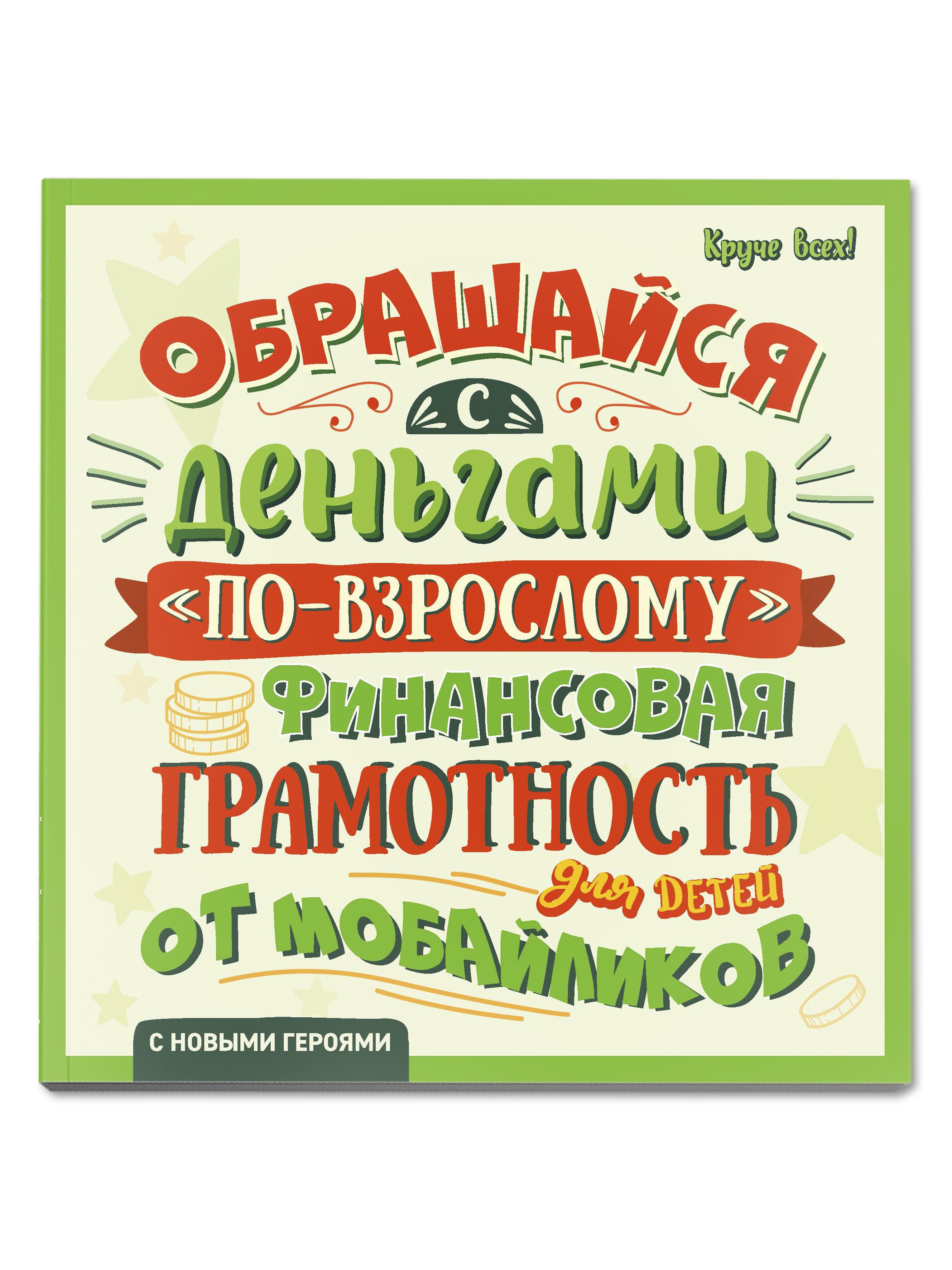 Обращайся с деньгами по-взрослому: Финансовая грамотность для детей от мобайликов | Гридин А. В.