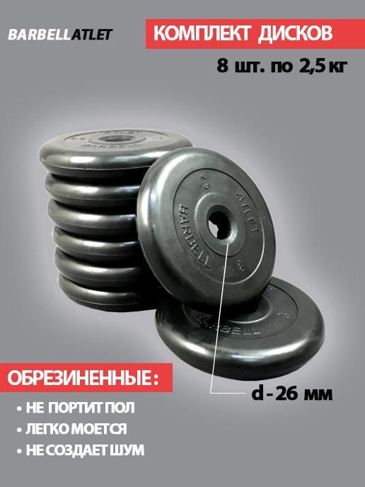 Комплект дисков BarbellAtlet 8 шт. по 2,5 кг.