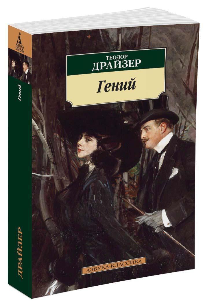 Гений | Драйзер Теодор