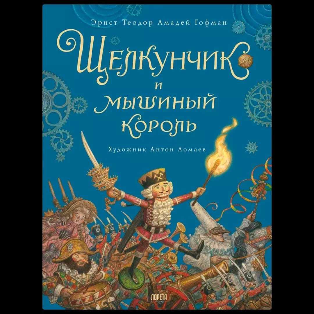 Сказка Щелкунчик и мышиный король (иллюстрации Антон Ломаев)  Эрнст Теодор Амадей Гофман / детская книга / подарок на Новый Год | Гофман Эрнст Теодор Амадей