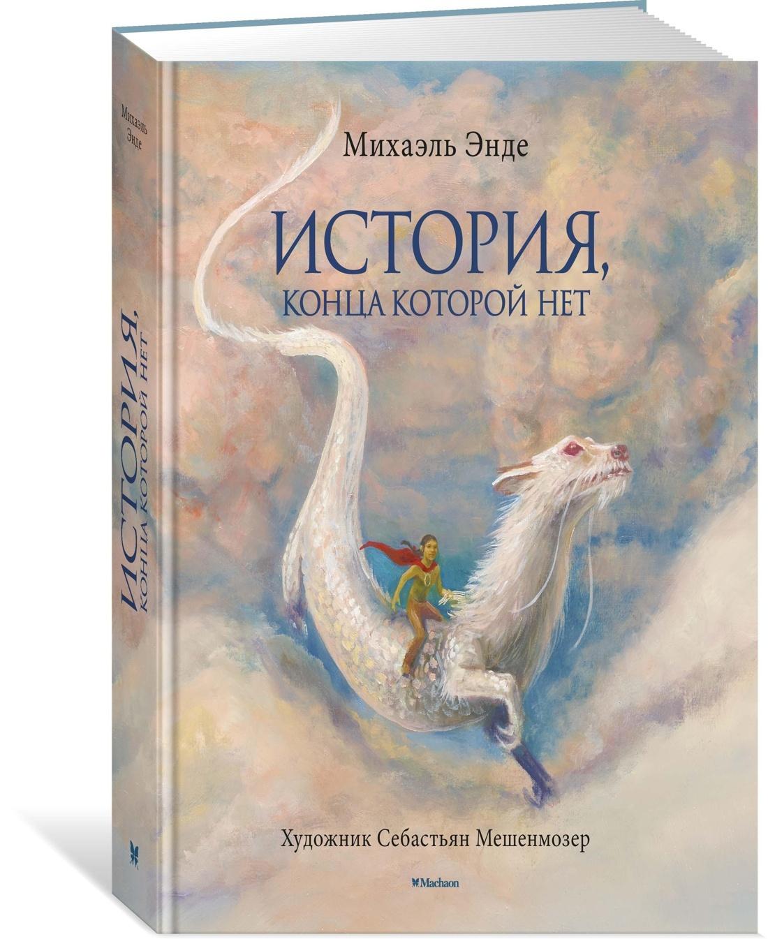 История, конца которой нет (с цветными иллюстрациями) | Энде Михаэль Андреас Гельмут