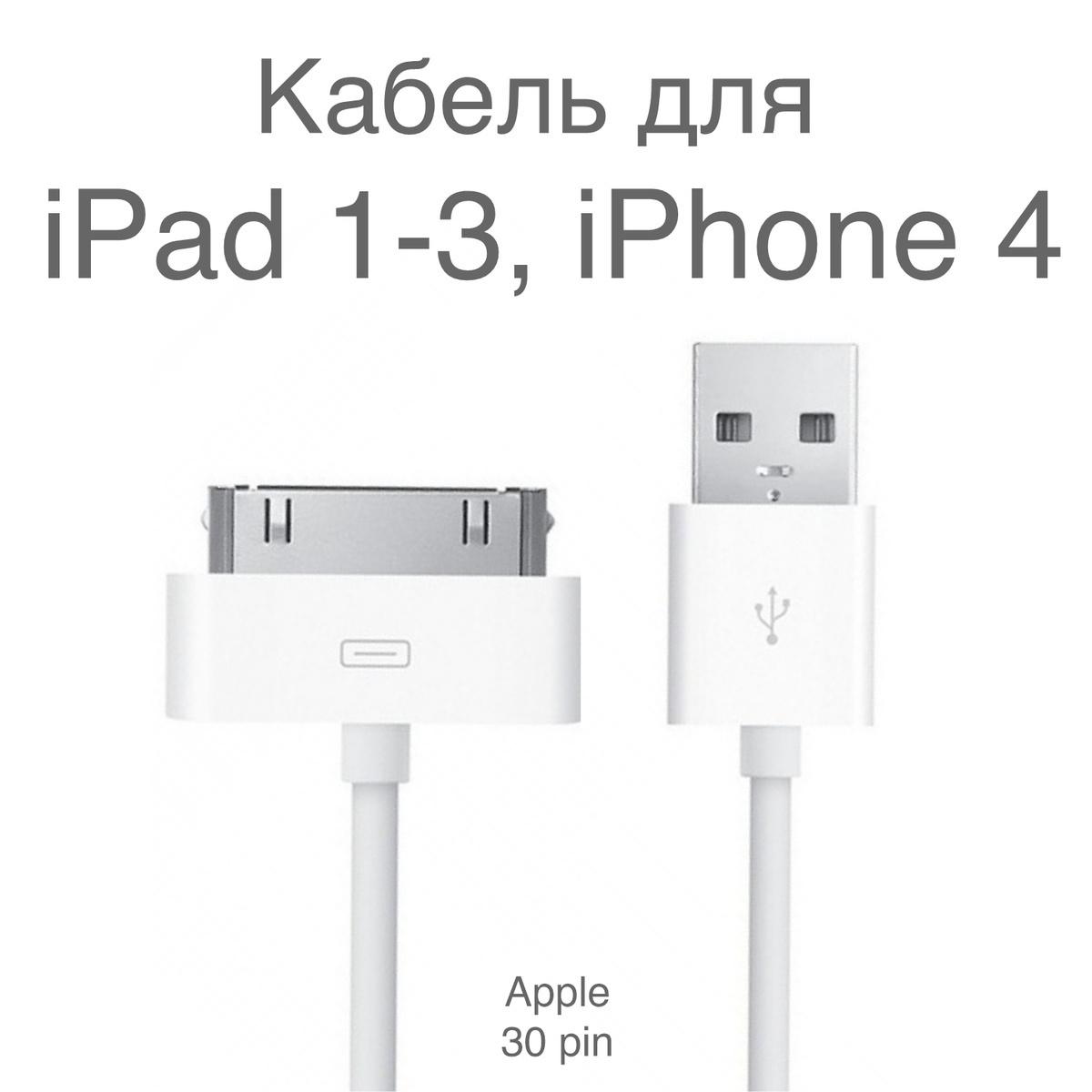 Зарядка для Айфона кабель для Iphone 4/4S USB провод для iPad 1 2 3 с Разъемом 30 Pin