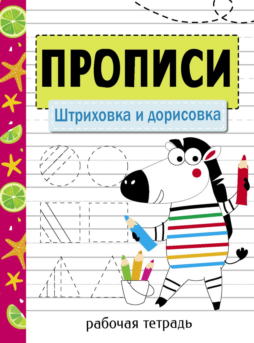 Прописи. Рабочая тетрадь. Штриховка и дорисовка. | Маврина Лариса Викторовна