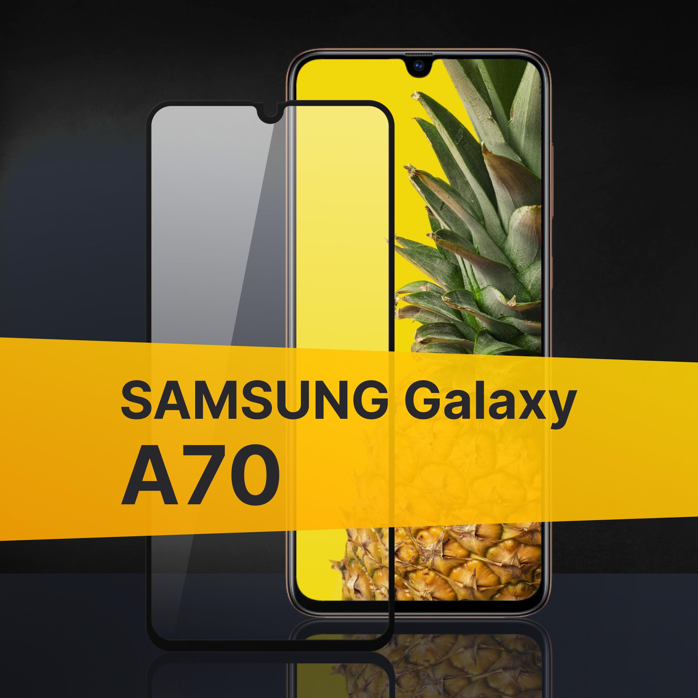 Противоударное 3D стекло с олеофобным покрытием для Samsung Galaxy A70, закаленное полноклеевое на Самсунг Галакси А70, прозрачное с рамкой.