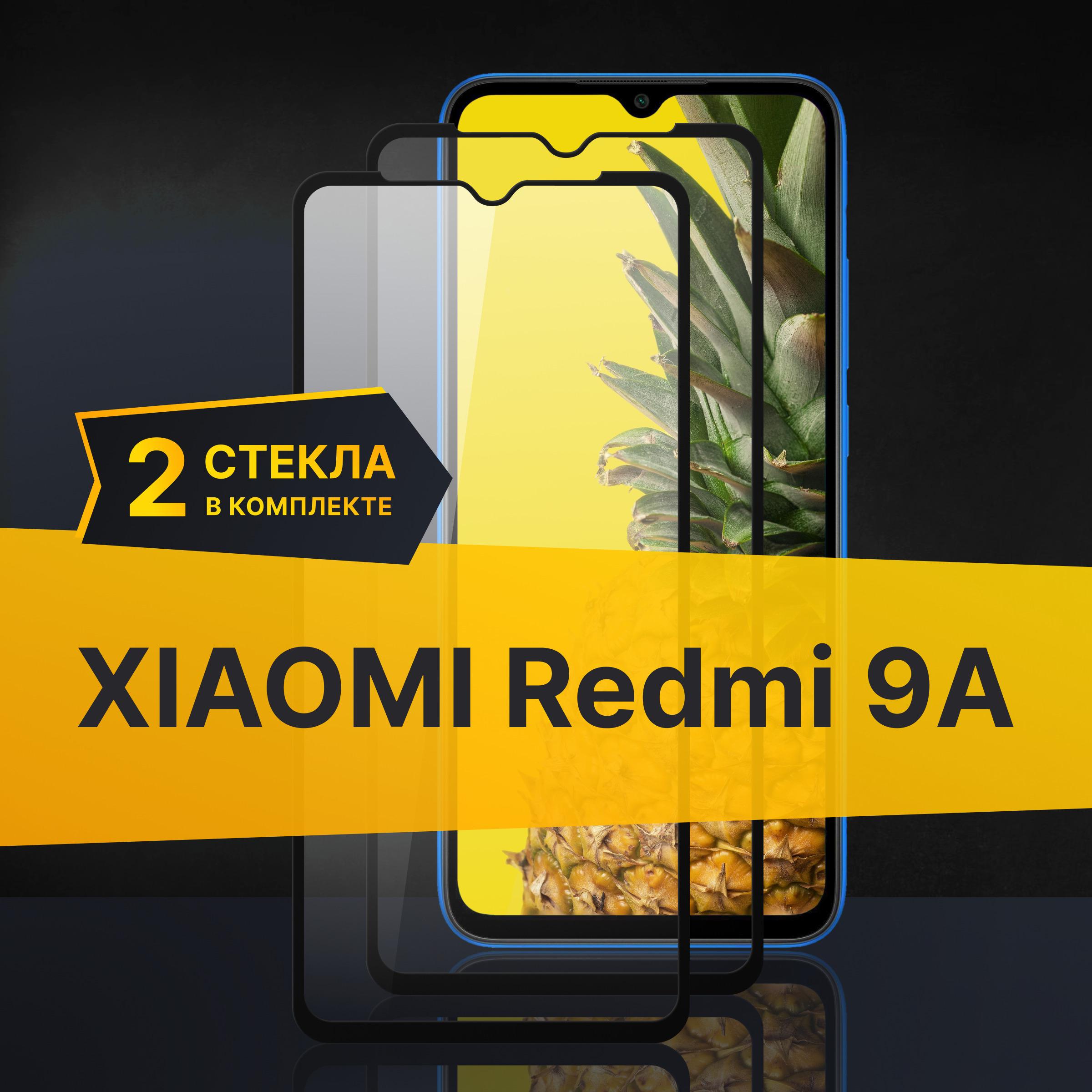 Комплект 2 шт. Противоударное 3D стекло с олеофобным покрытием для Xiaomi Redmi 9A, закаленное полноклеевое на Сяоми Редми 9А, прозрачное с рамкой.