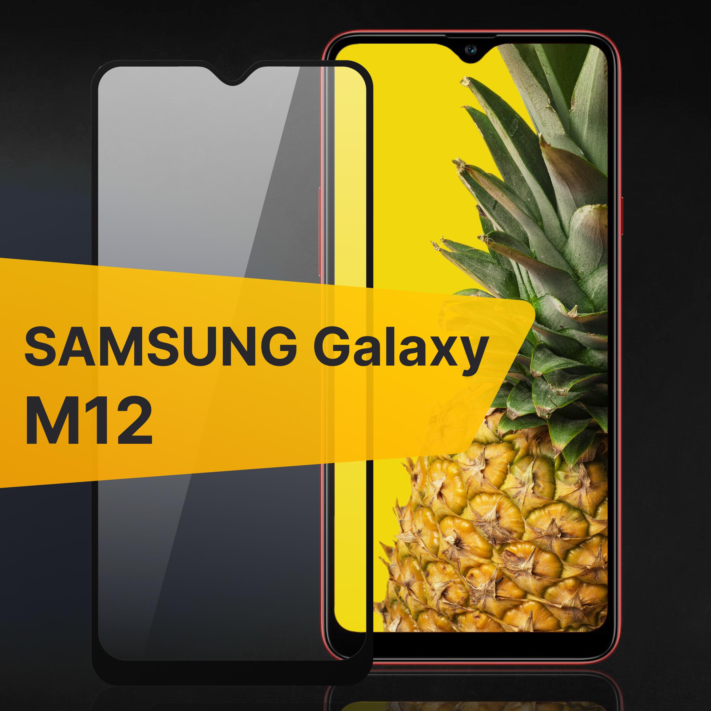 Противоударное 3D стекло с олеофобным покрытием для Samsung Galaxy M12, закаленное полноклеевое на Самсунг Галакси М12, прозрачное с рамкой.