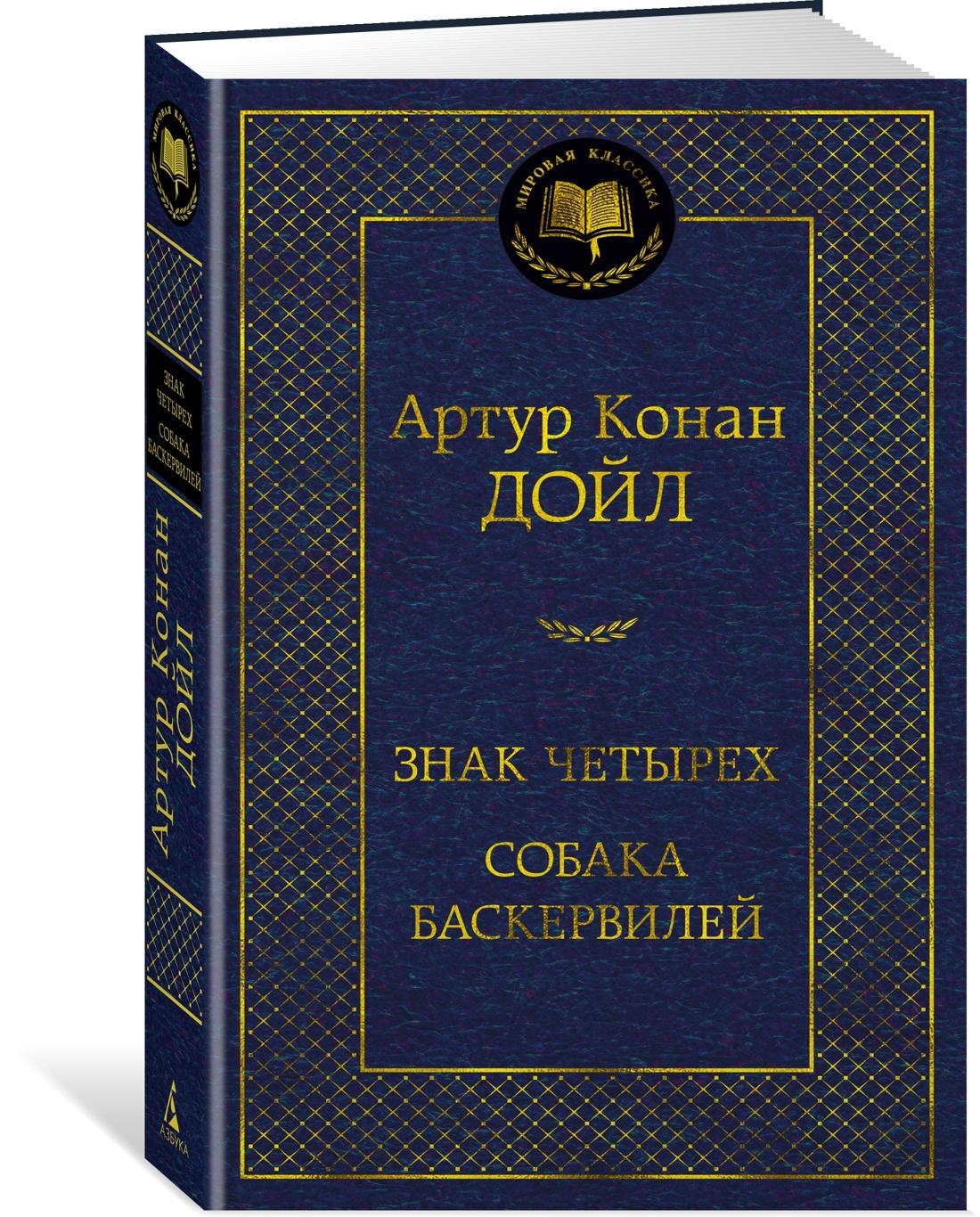 Знак четырех. Собака Баскервилей | Дойл Артур Конан