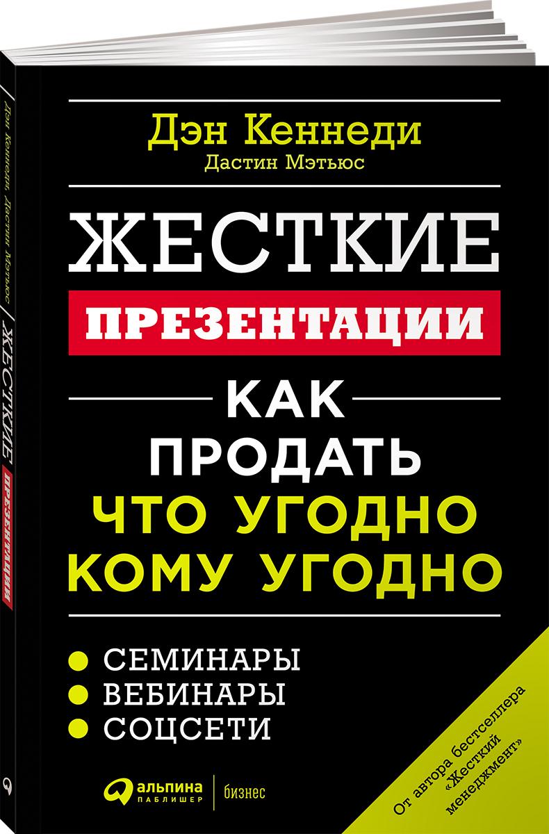 Жесткие презентации: Как продать что угодно кому угодно | Кеннеди Дэн