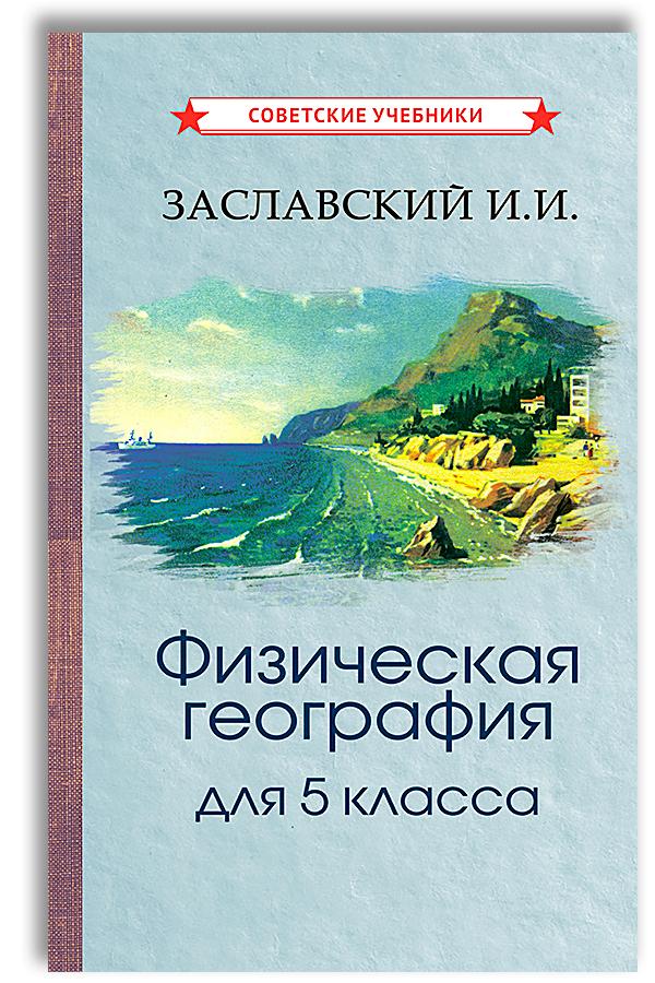 Физическая география. 5 класс. Учебник (1958) | Заславский Иосиф Иванович