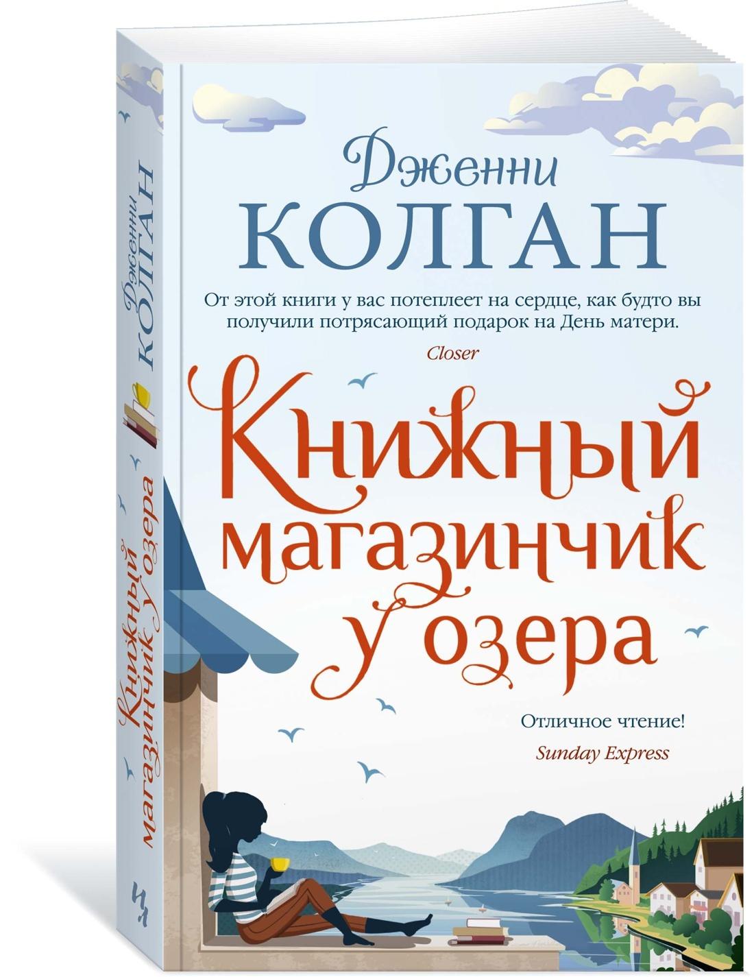 Книжный магазинчик у озера | Колган Дженни