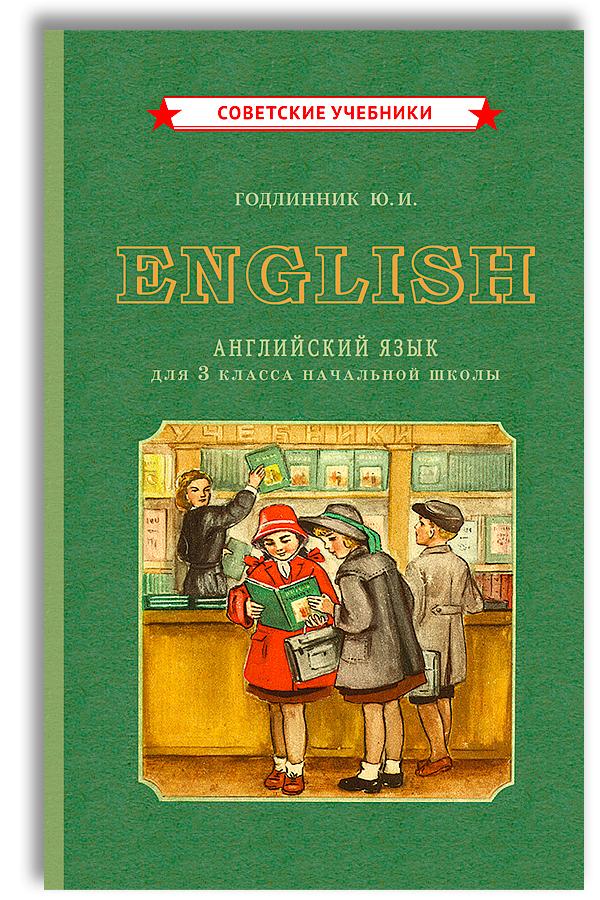 Учебник по английскому языку. 3 класс (1949) | Годлинник Юдифь Ильинична