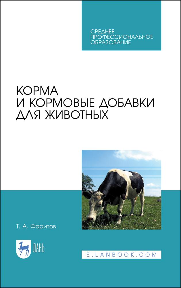 Корма и кормовые добавки для животных. Учебное пособие для СПО, 3-е изд., стер. | Фаритов Т. А.