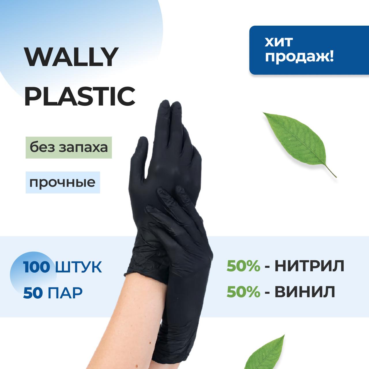 Перчатки нитриловые с добавлением винила Wally Plastic, черные, размер XS (100шт/50 пар)