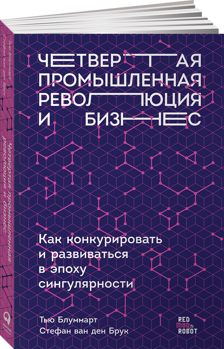 Четвертая промышленная революция и бизнес. Как конкурировать и развиваться в эпоху сингулярности | Ван ден Брук Стефан, Блуммарт Тью