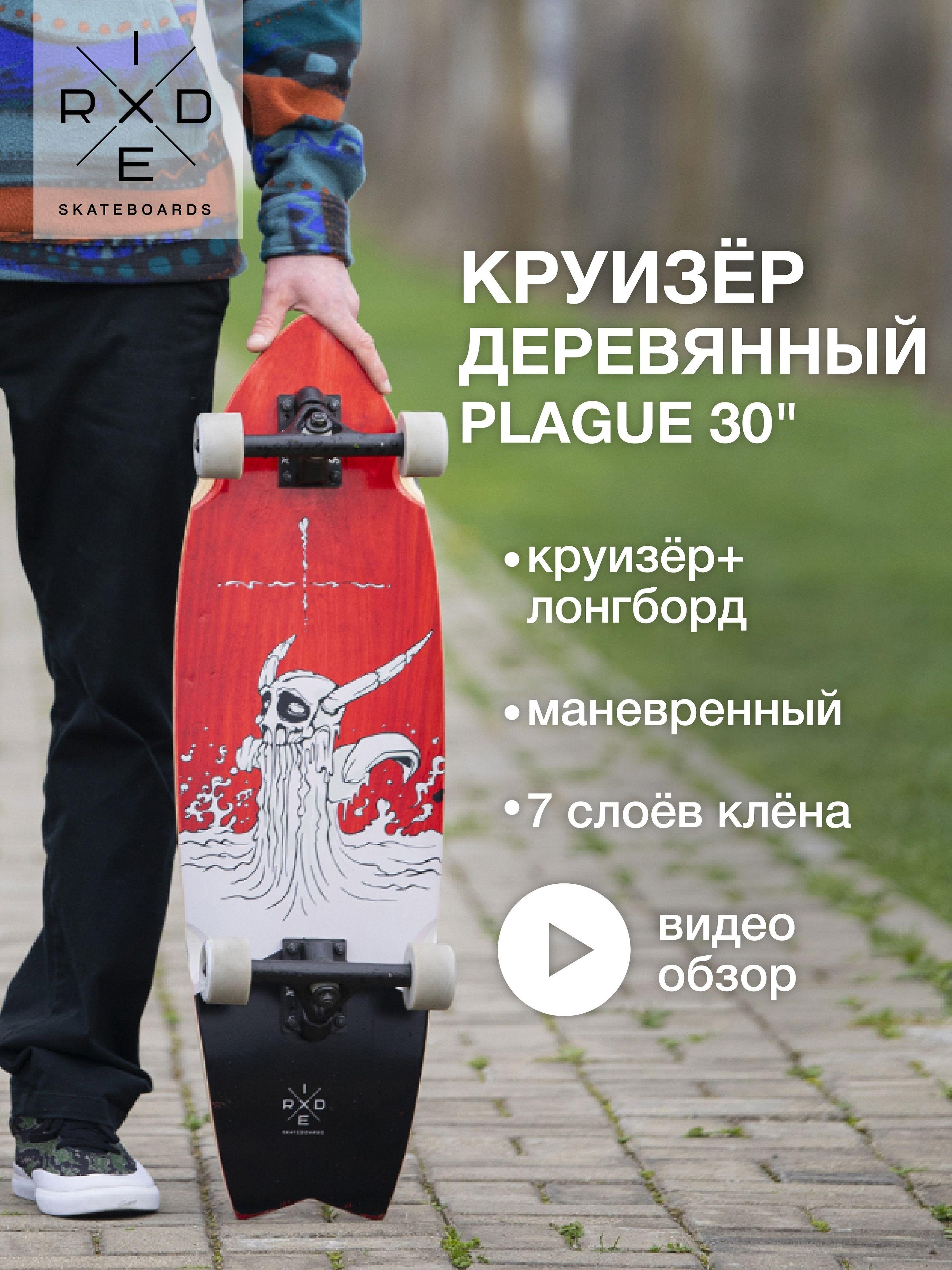 Круизер Ridex Plague деревянный 30", скейтборд детский взрослый, для девочек, для подростков, для мальчиков, лонгборд до 100 кг, 7 слоев клена, алюминиевая подвеска 6 дюймов, подшипники ABEC-7 Chrome, вес скейта 2.5 кг, длина деки 76 см, синий, красный. Уцененный товар