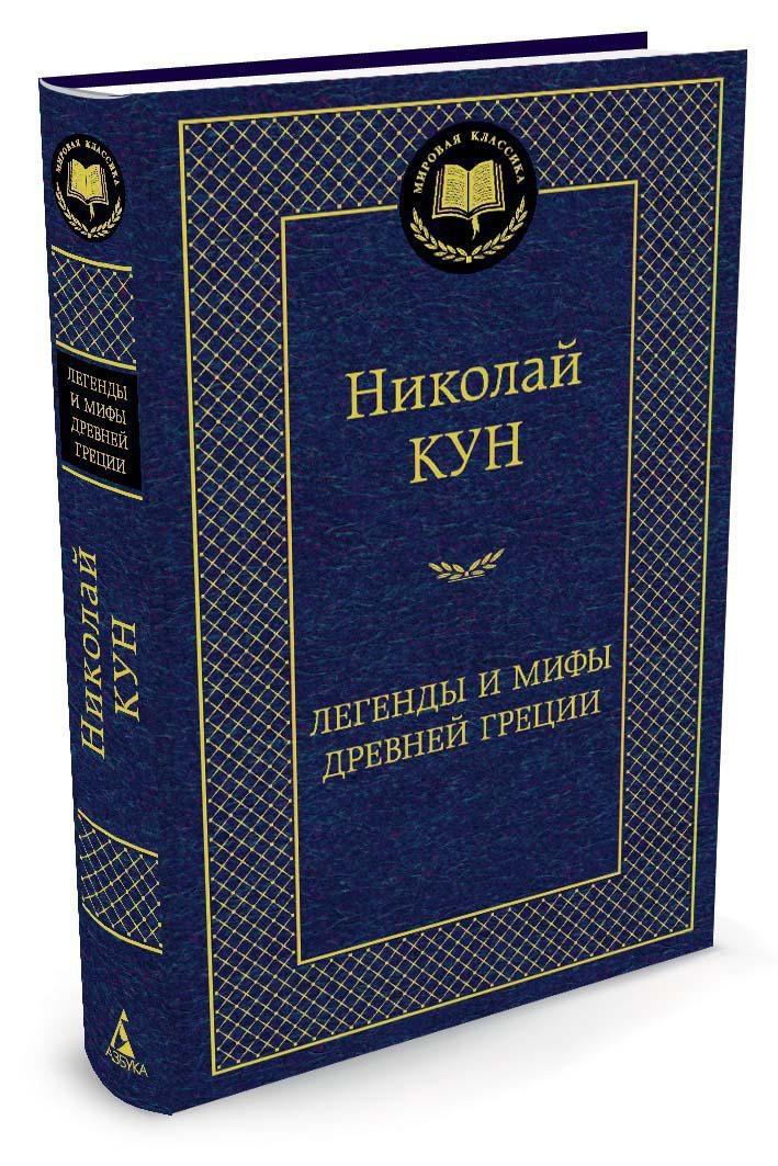 Легенды и мифы Древней Греции. | Кун Николай Альбертович