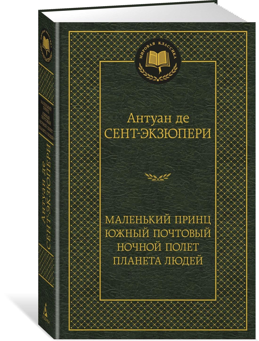 Маленький принц. Южный почтовый. Ночной полет. Планета людей | Сент-Экзюпери Антуан де