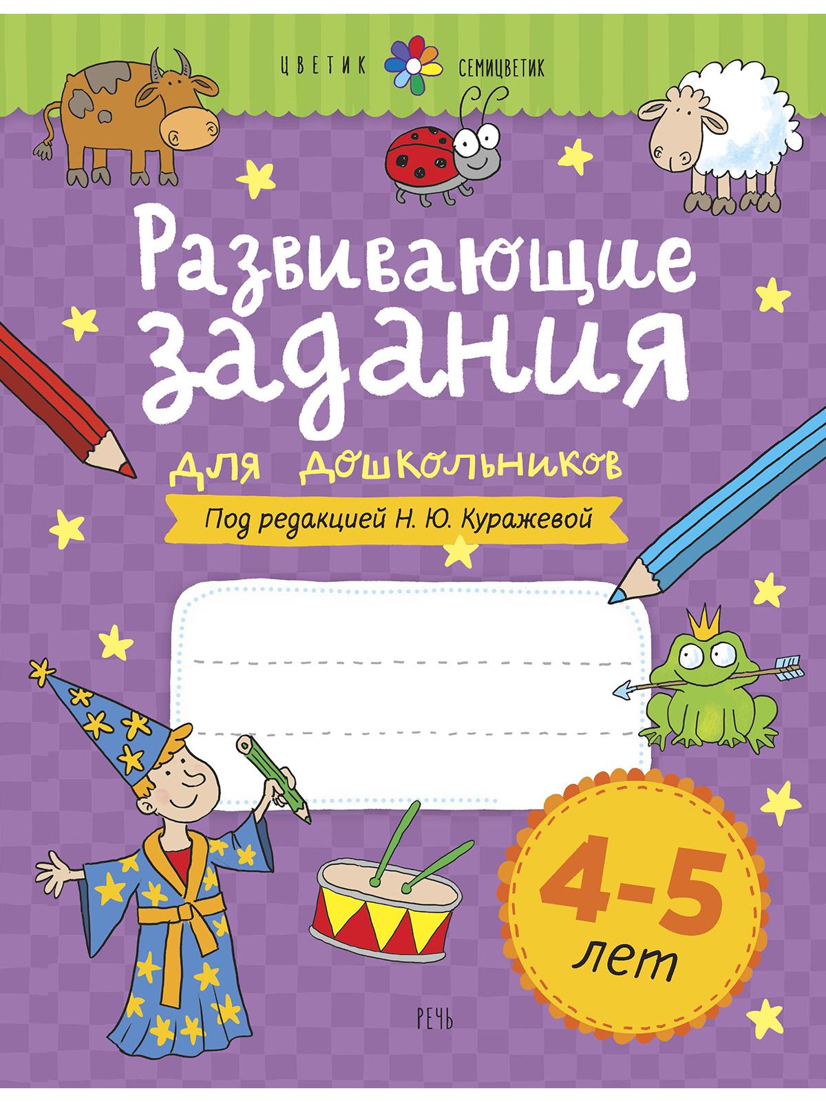 Развивающие задания для дошкольников. 4-5 лет | Куражева Наталья Юрьевна