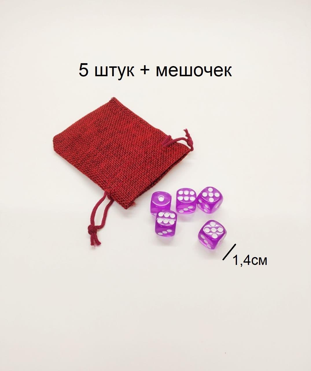 Кости игральные / кубики для настольных игр 5 штук в мешочке