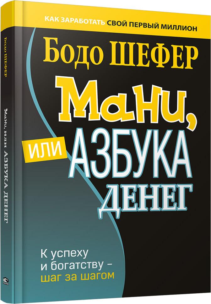 Мани, или Азбука денег: К успеху и богатству - шаг за шагом | Шефер Бодо