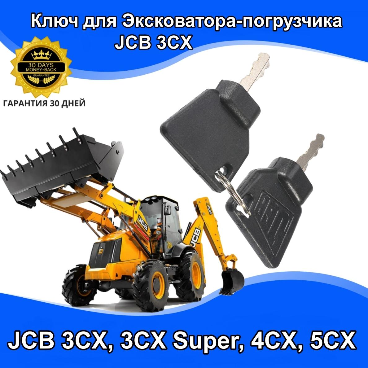 Ключ зажигания 2 шт. для экскаватора-погрузчика для JCB 3CX, 3CX Super, 4CX