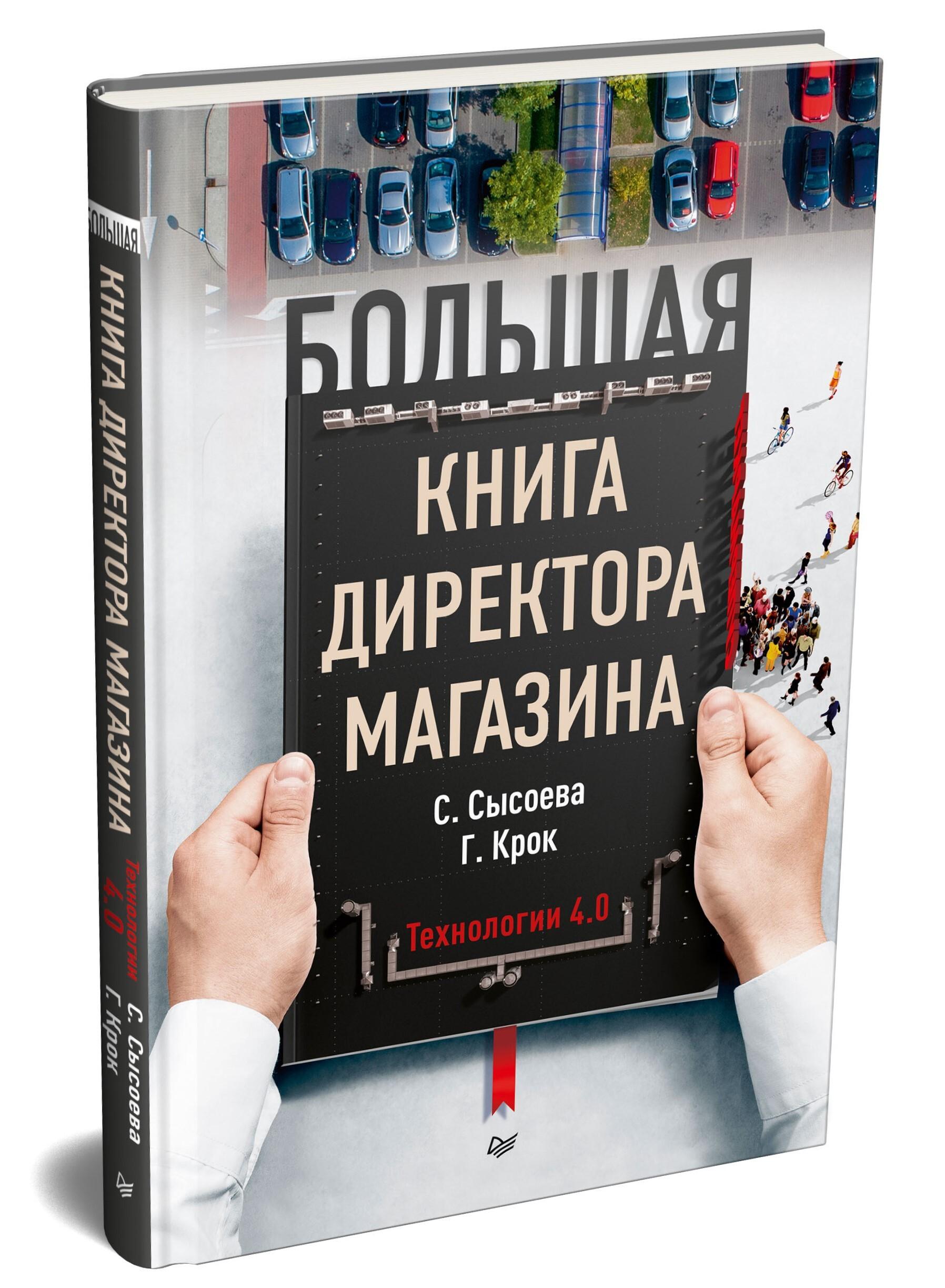 Большая книга директора магазина. Технологии 4.0 | Сысоева Светлана Владиславовна, Крок Гульфира Гандалибовна