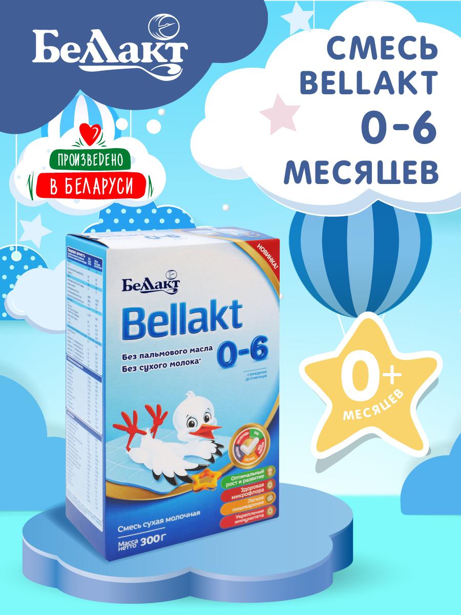 БЕЛЛАКТ сухая молочная смесь с 0 до 6 мес без пальмового масла 300 гр 2 пач