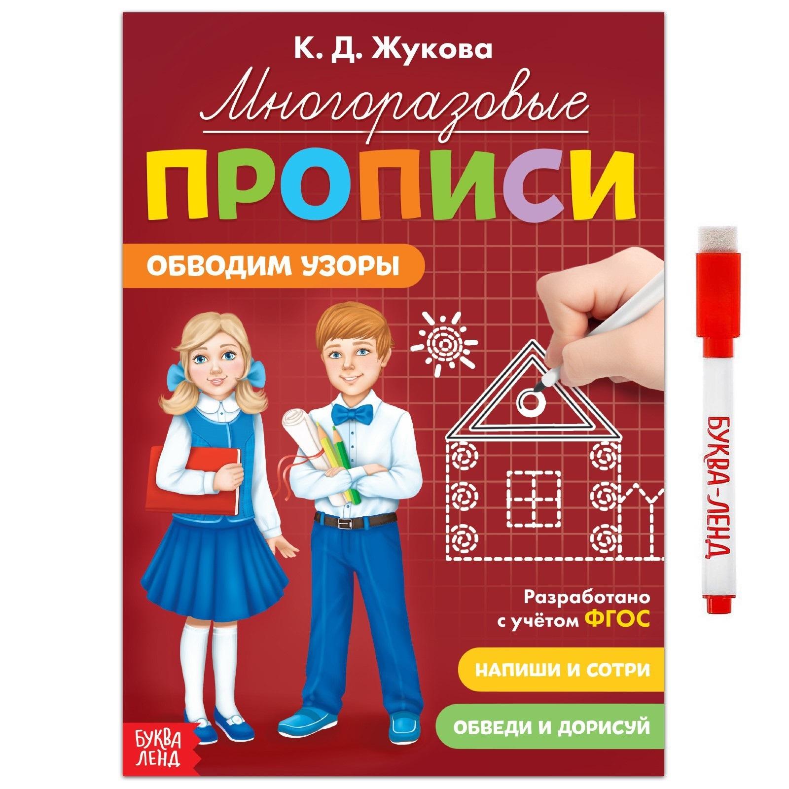 Прописи для дошкольников, Буква-Ленд, "Обводим узоры", подготовка к школе, многоразовые прописи | Жукова Ксения