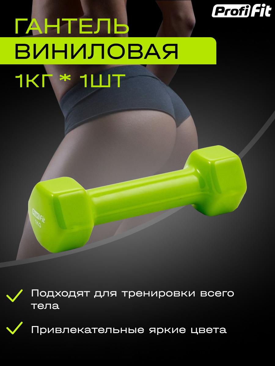 Гантель PROFI-FIT для фитнеса, виниловая, 1 кг. 1 шт.