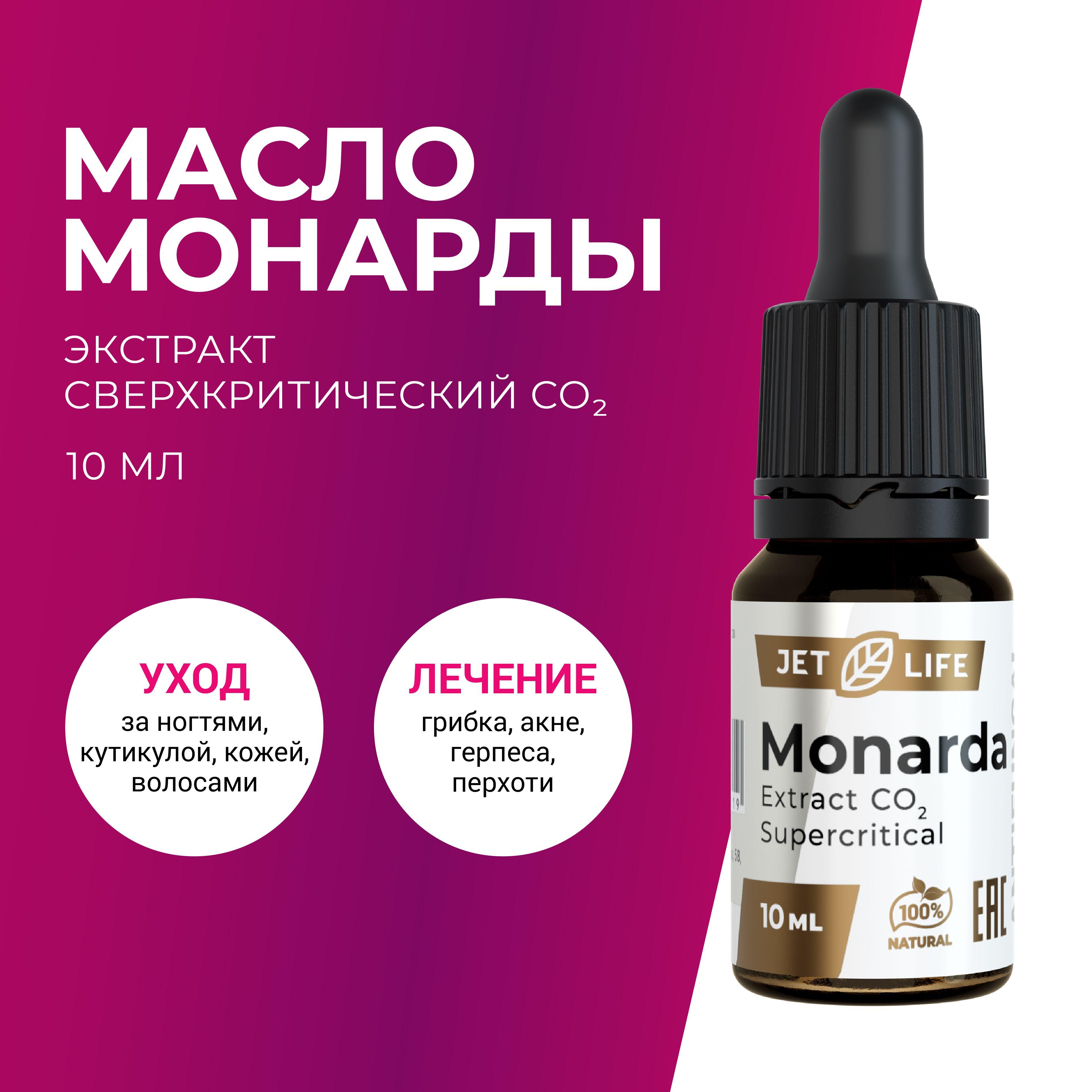 JetLife Масло монарды экстракт СО2 для кутикулы и ногтей при лечении грибка, прыщей на лице, перхоти, 10 мл