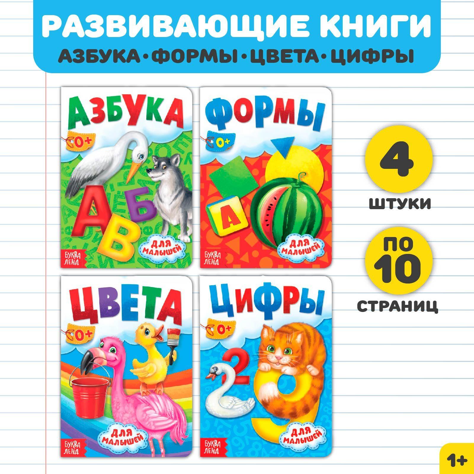 Книжки для малышей 1+, набор, "Азбука, формы, цифры, цвета", Буква-Ленд, книги для малышей от 1 года | Соколова Юлия Сергеевна