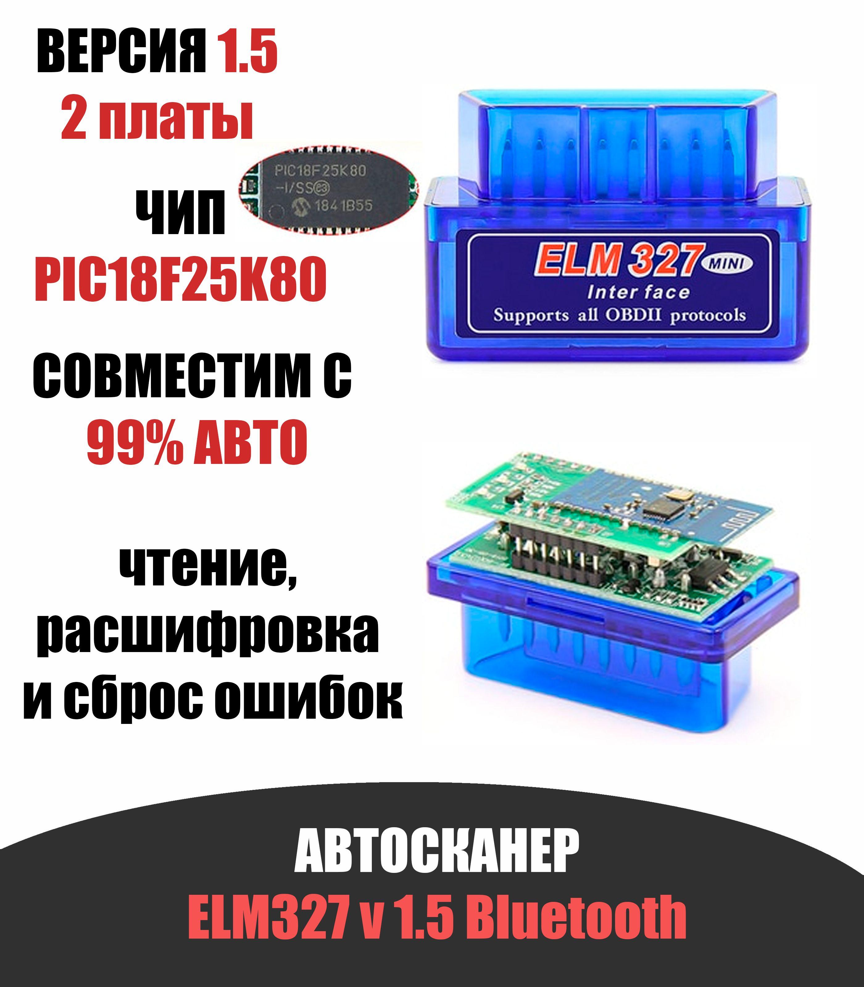 Диагностический автосканер для автомобиля ELM327 OBD2 Bluetooth v1.5 чип PIC18F25K80 2 платы