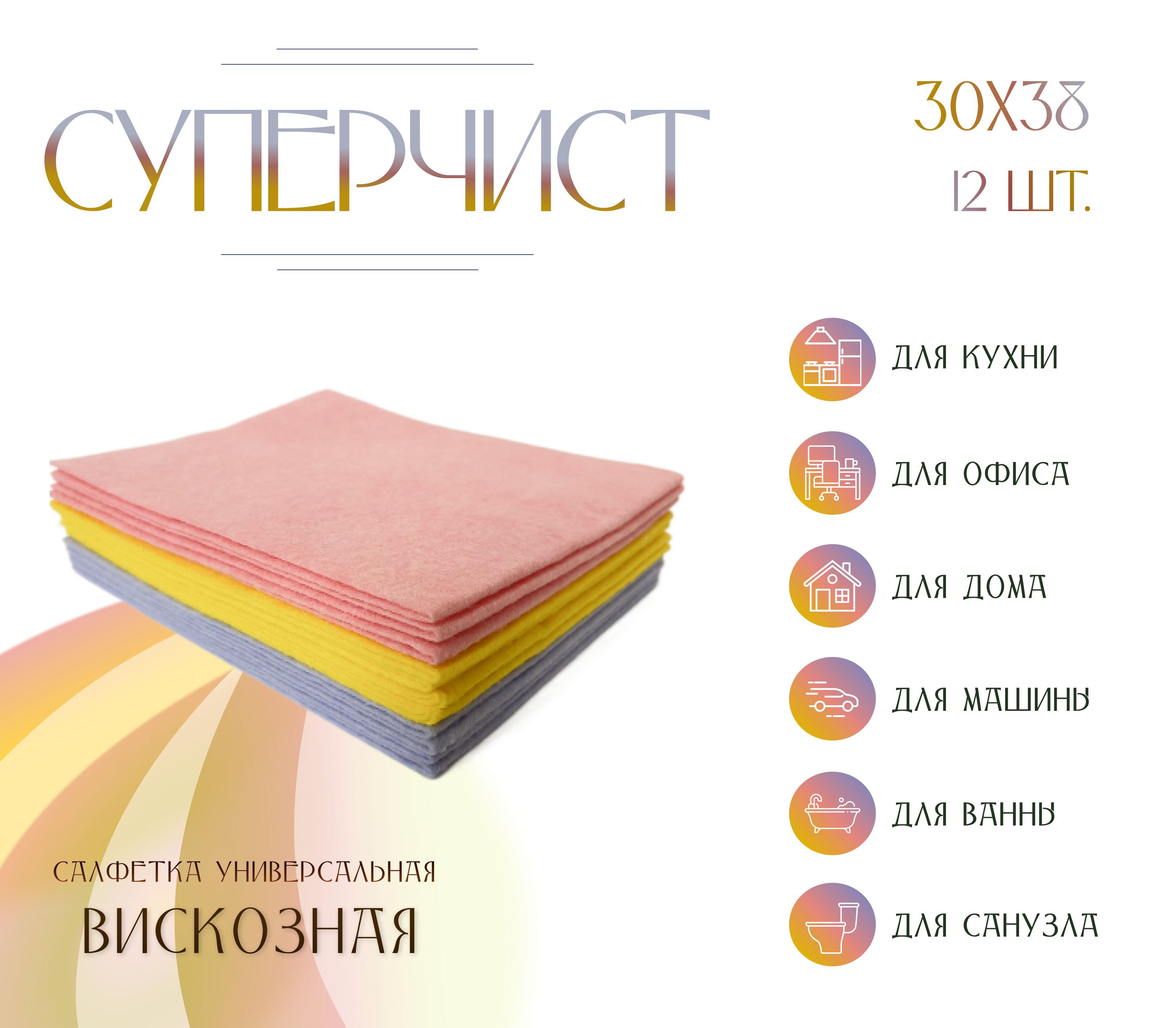 Салфетки для уборки из вискоза, СУПЕРЧИСТ, универсальна , 30х38см, 12шт