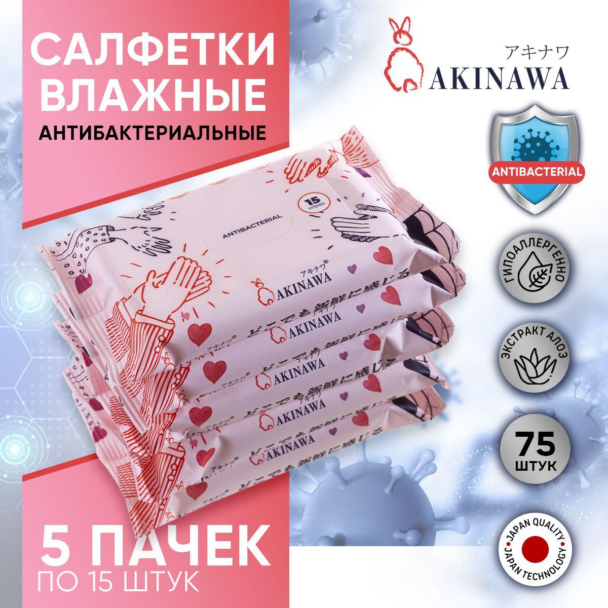 AKINAWA Влажные салфетки 15 шт