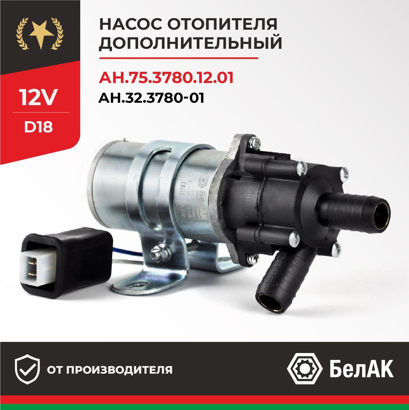 Дополнительный насос отопителя циркуляционный, два провода 12v 18мм (ан.75.3780) , ГАЗ/УАЗ/ЗИЛ БАК.32118 БелАК