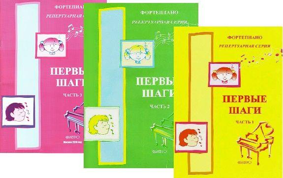 Первые шаги. Сборник для начинающих по классу фортепиано. Комплект из трех частей