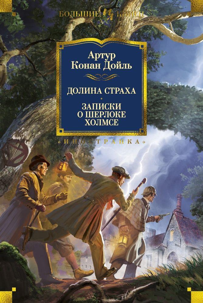 Долина Страха. Записки о Шерлоке Холмсе | Дойл Артур Конан