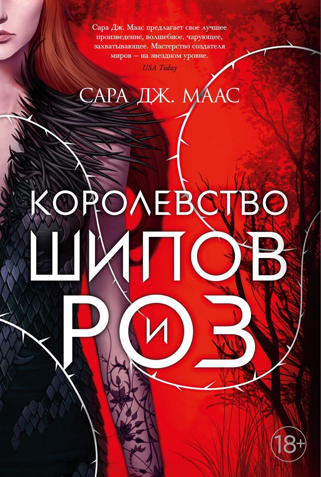 Королевство шипов и роз | Маас Сара Дж.