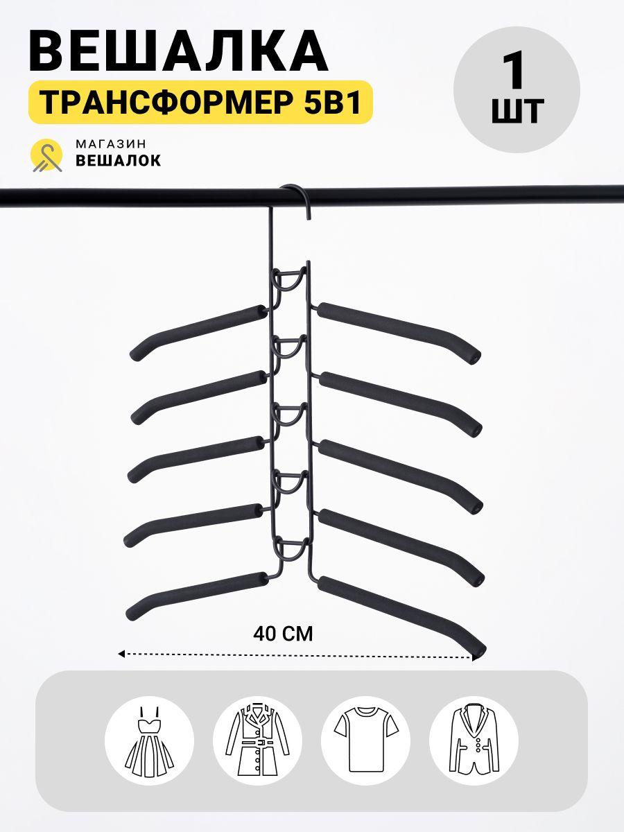 "Магазин вешалок" - Вешалка плечики трансформер 5в1 металлическая, 1 шт